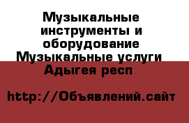 Музыкальные инструменты и оборудование Музыкальные услуги. Адыгея респ.